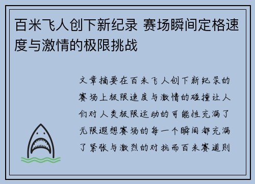 百米飞人创下新纪录 赛场瞬间定格速度与激情的极限挑战