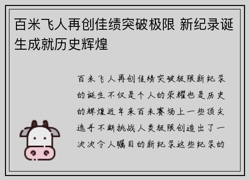 百米飞人再创佳绩突破极限 新纪录诞生成就历史辉煌