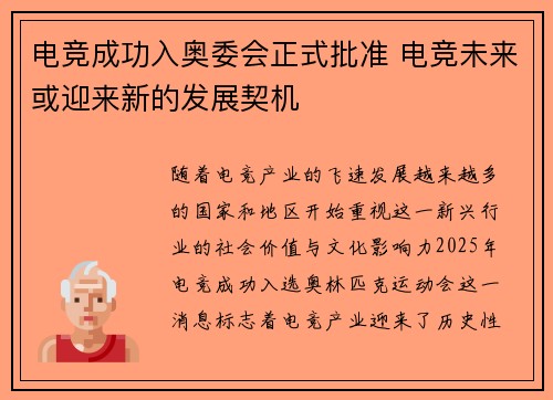 电竞成功入奥委会正式批准 电竞未来或迎来新的发展契机