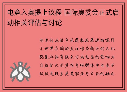 电竞入奥提上议程 国际奥委会正式启动相关评估与讨论