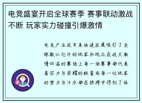 电竞盛宴开启全球赛季 赛事联动激战不断 玩家实力碰撞引爆激情
