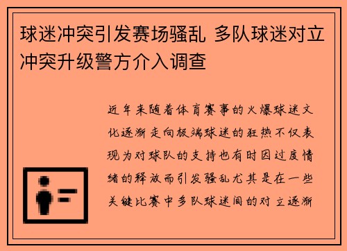 球迷冲突引发赛场骚乱 多队球迷对立冲突升级警方介入调查