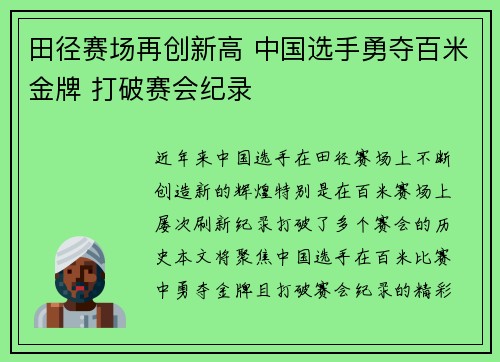 田径赛场再创新高 中国选手勇夺百米金牌 打破赛会纪录