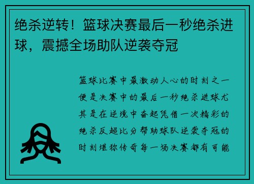 绝杀逆转！篮球决赛最后一秒绝杀进球，震撼全场助队逆袭夺冠