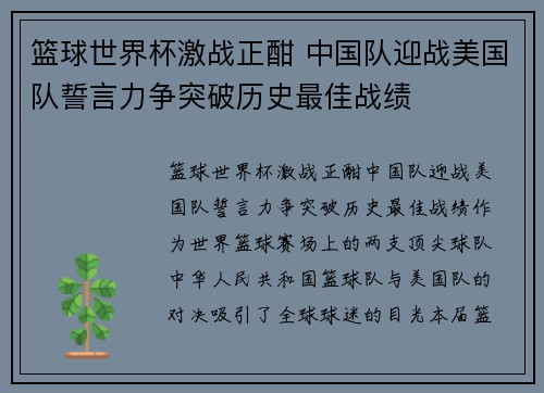 篮球世界杯激战正酣 中国队迎战美国队誓言力争突破历史最佳战绩