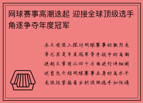 网球赛事高潮迭起 迎接全球顶级选手角逐争夺年度冠军