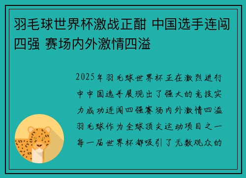 羽毛球世界杯激战正酣 中国选手连闯四强 赛场内外激情四溢
