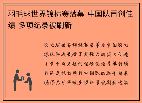 羽毛球世界锦标赛落幕 中国队再创佳绩 多项纪录被刷新