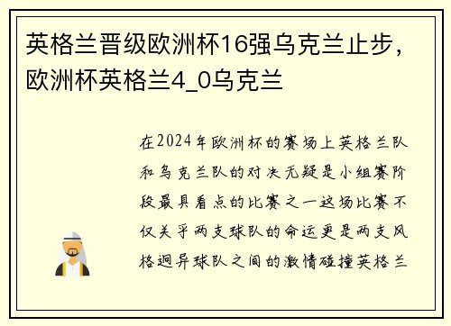 英格兰晋级欧洲杯16强乌克兰止步，欧洲杯英格兰4_0乌克兰