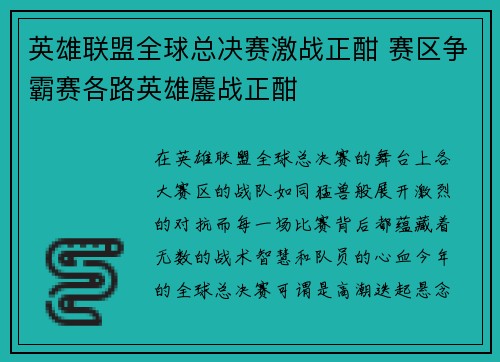 英雄联盟全球总决赛激战正酣 赛区争霸赛各路英雄鏖战正酣
