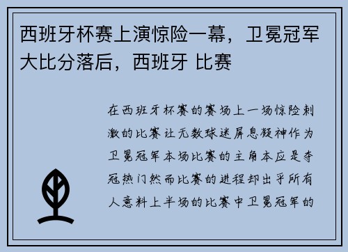 西班牙杯赛上演惊险一幕，卫冕冠军大比分落后，西班牙 比赛