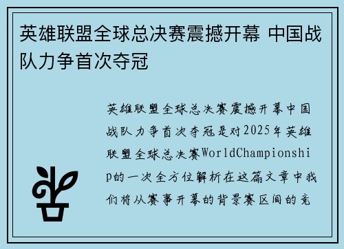 英雄联盟全球总决赛震撼开幕 中国战队力争首次夺冠