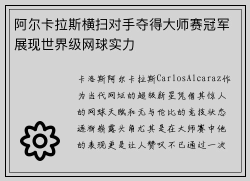 阿尔卡拉斯横扫对手夺得大师赛冠军展现世界级网球实力