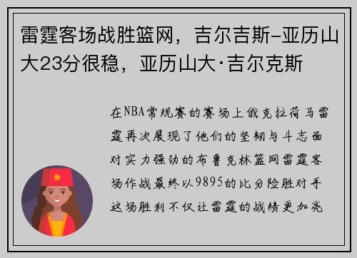 雷霆客场战胜篮网，吉尔吉斯-亚历山大23分很稳，亚历山大·吉尔克斯