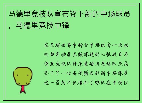 马德里竞技队宣布签下新的中场球员，马德里竞技中锋