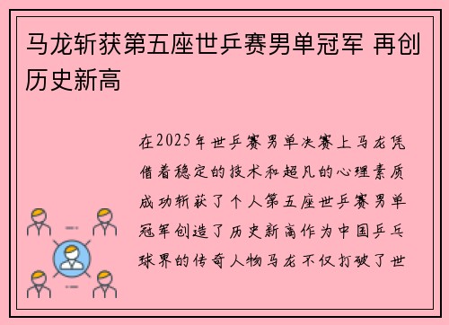 马龙斩获第五座世乒赛男单冠军 再创历史新高