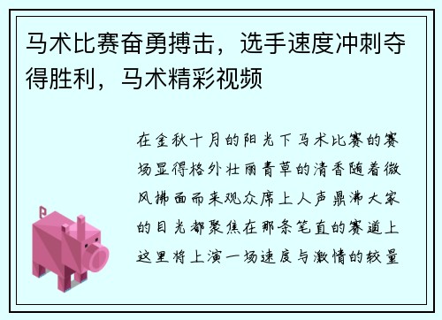 马术比赛奋勇搏击，选手速度冲刺夺得胜利，马术精彩视频