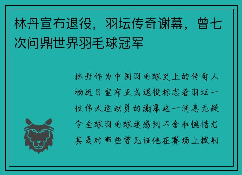 林丹宣布退役，羽坛传奇谢幕，曾七次问鼎世界羽毛球冠军