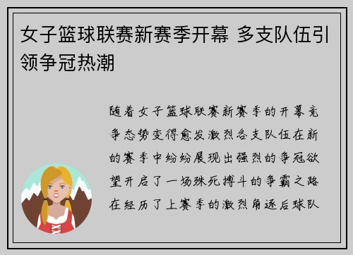 女子篮球联赛新赛季开幕 多支队伍引领争冠热潮