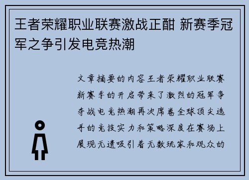 王者荣耀职业联赛激战正酣 新赛季冠军之争引发电竞热潮