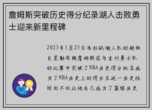 詹姆斯突破历史得分纪录湖人击败勇士迎来新里程碑