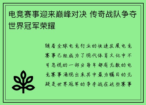 电竞赛事迎来巅峰对决 传奇战队争夺世界冠军荣耀