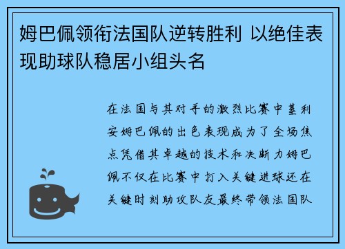 姆巴佩领衔法国队逆转胜利 以绝佳表现助球队稳居小组头名