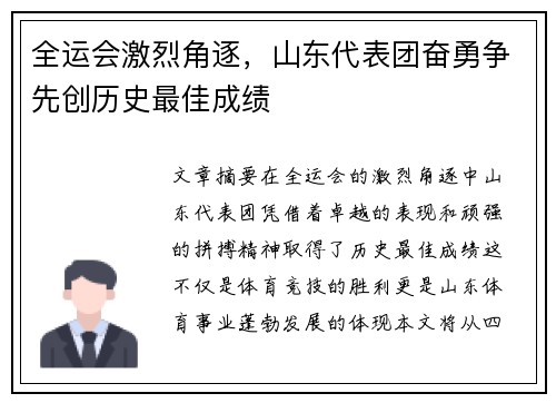 全运会激烈角逐，山东代表团奋勇争先创历史最佳成绩