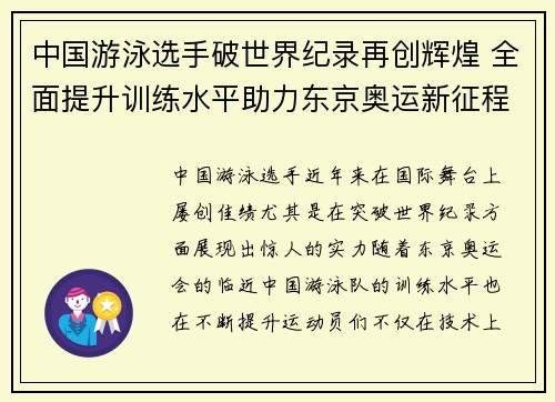 中国游泳选手破世界纪录再创辉煌 全面提升训练水平助力东京奥运新征程