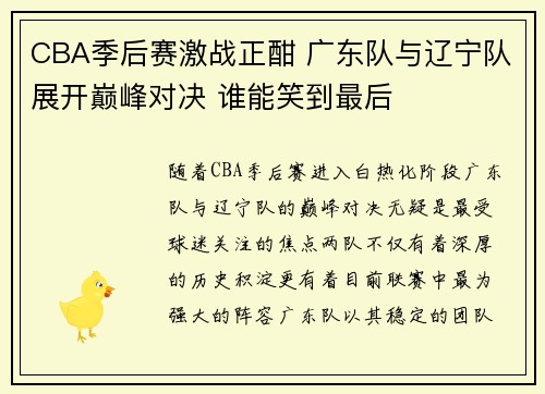 CBA季后赛激战正酣 广东队与辽宁队展开巅峰对决 谁能笑到最后